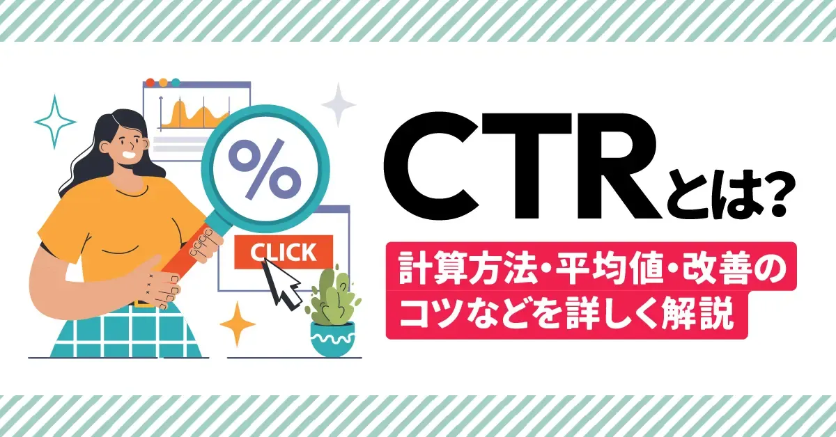 CTR平均の3倍も可能！クリック率爆上げの攻略法を中小企業向けに解説