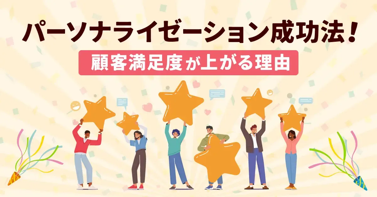 AI技術の導入によるパーソナライゼーションと顧客満足度向上の未来展望