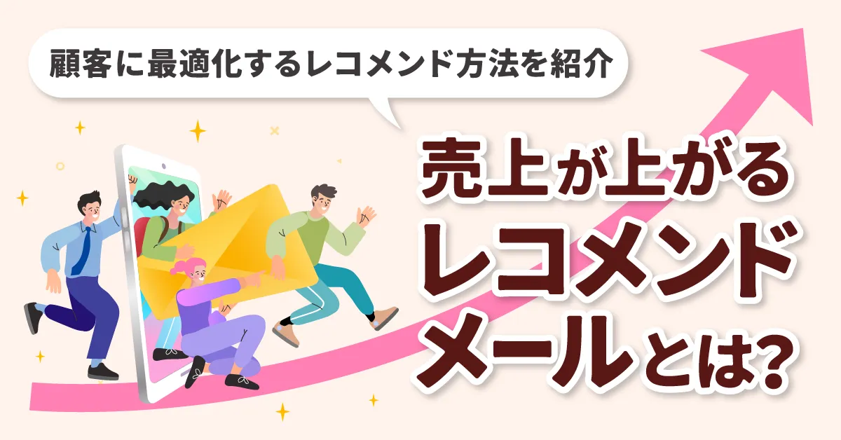 売上が上がる「レコメンドメール」とは?|顧客に最適化するレコメンド方法を紹介
