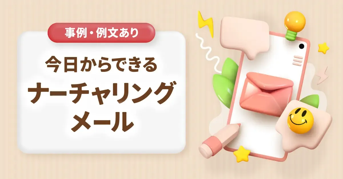 今日からできるナーチャリングメール。【事例、例文あり】