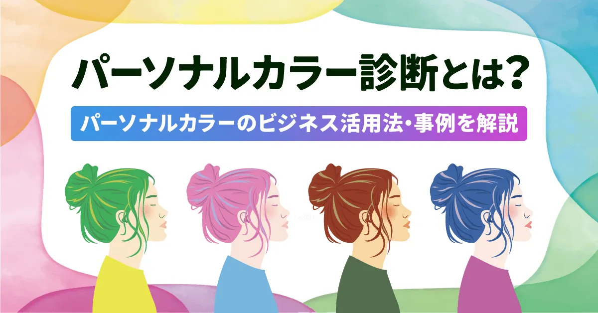 パーソナルカラー診断とは?パーソナルカラーのビジネス活用法・事例を解説