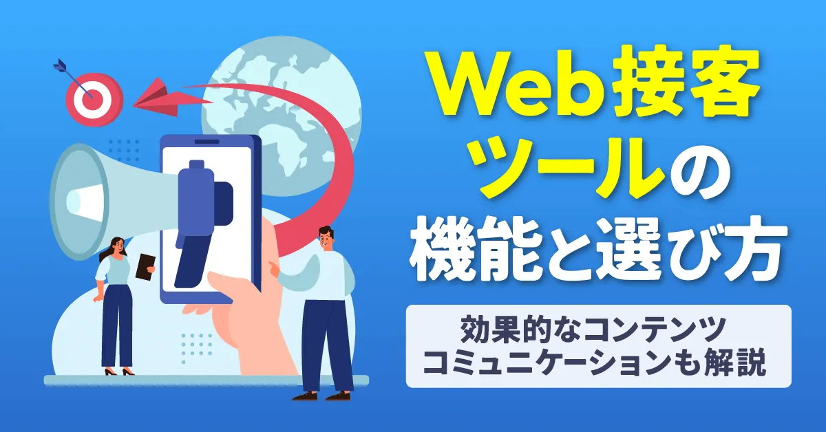 Web接客ツールの機能と選び方|効果的なコンテンツコミュニケーションも解説