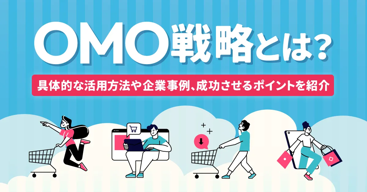 OMO戦略とは?具体的な活用方法や企業事例、成功させるポイントを紹介