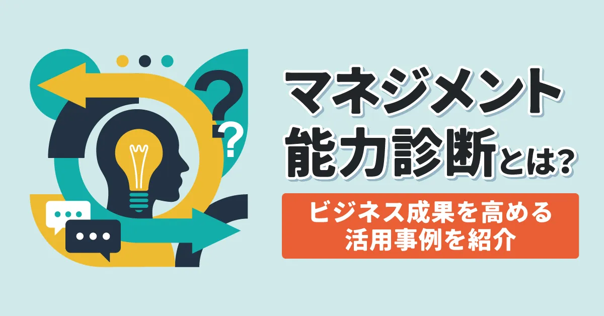 マネジメント能力診断とは？ビジネス成果を高める活用事例を紹介！