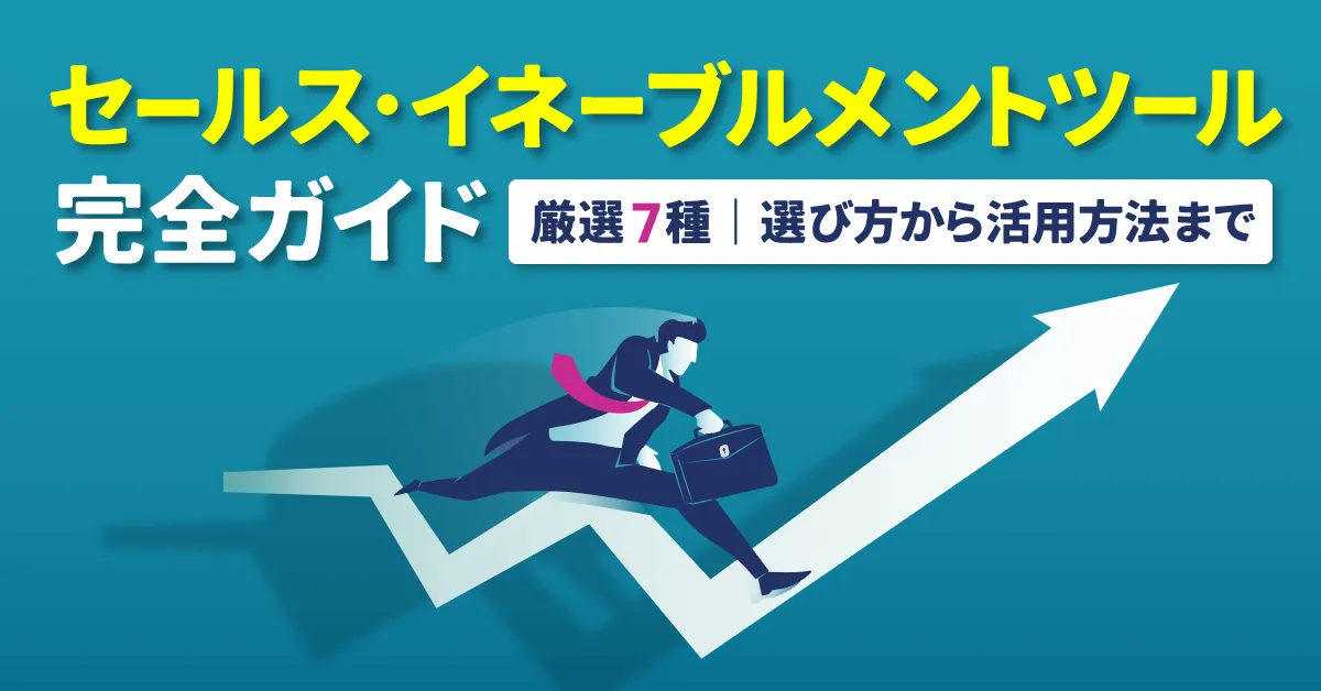 【2024年 厳選7種】セールス・イネーブルメントツール　完全ガイド【選び方から活用方法まで】