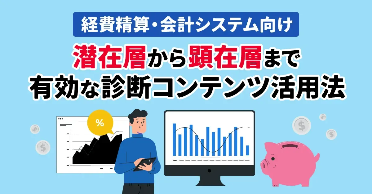 【経費精算・会計システム向け】潜在層から顕在層まで有効な診断コンテンツ活用法