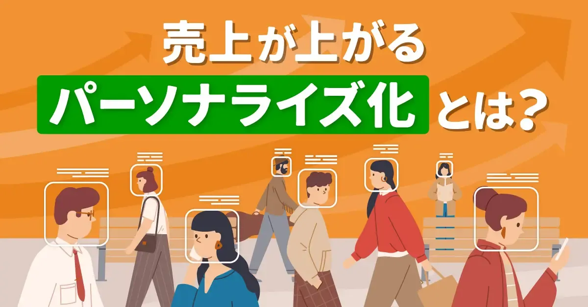 売上が上がる「パーソナライズ化」とは？サービス事例や効果を紹介