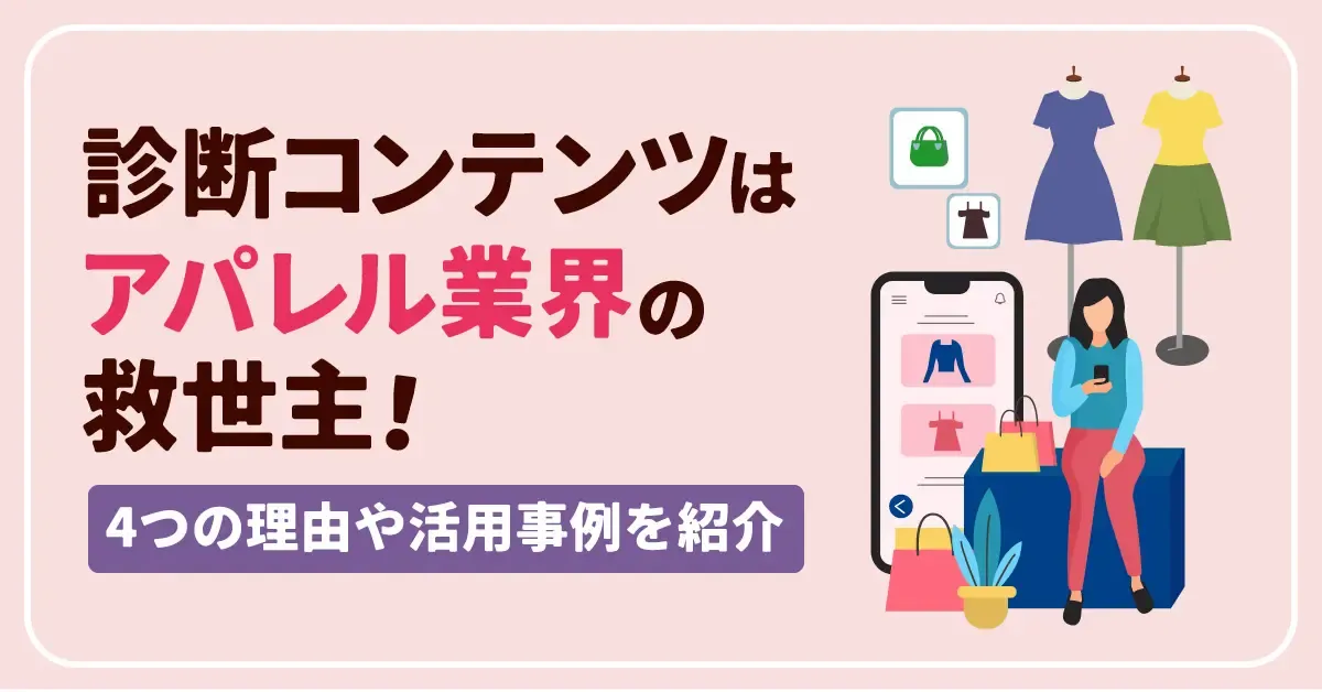 「診断コンテンツ」はアパレル業界の救世主！4つの理由や活用事例を紹介