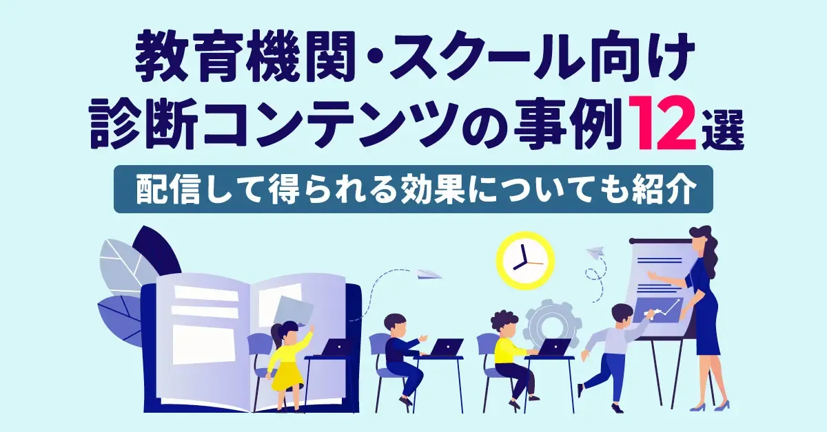 【教育機関・スクール向け】診断コンテンツの事例12選｜配信して得られる効果についても紹介