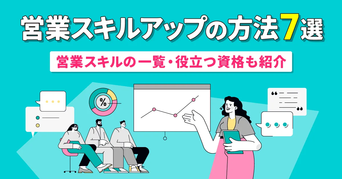 営業スキルアップの方法7選｜営業スキルの一覧・役立つ資格も紹介
