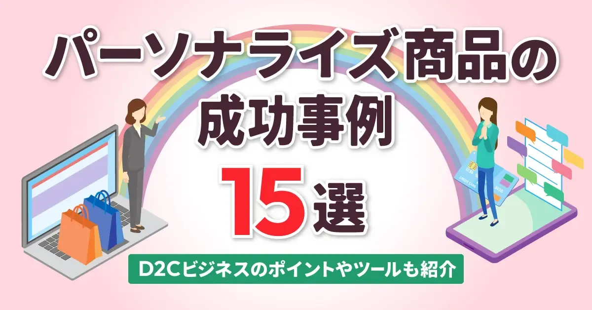 パーソナライズ商品の成功事例15選|D2Cビジネスのポイントやツールも紹介