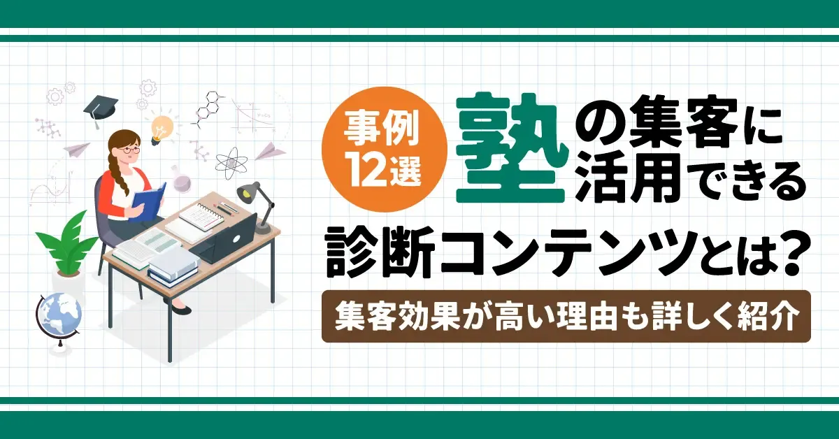 【事例12選】塾の集客に活用できる診断コンテンツとは？集客効果が高い理由も詳しく紹介