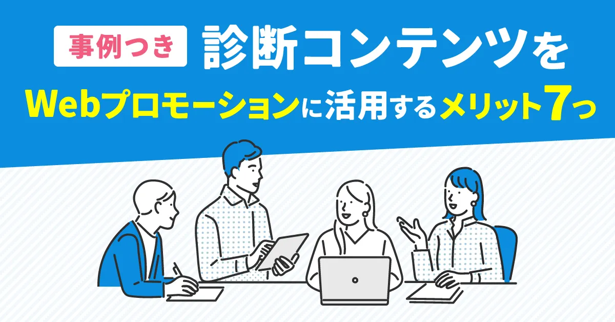 【事例つき】診断コンテンツをWebプロモーションに活用するメリット7つ