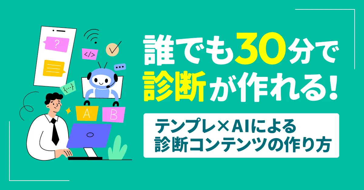 誰でも30分で診断が作れる!テンプレ×AIによる診断コンテンツの作り方