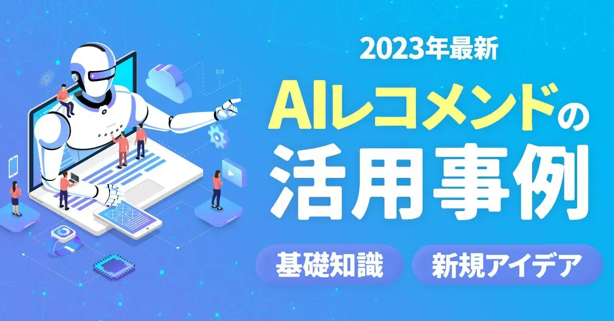 【2024年最新】AIレコメンドの活用事例、基礎知識、新しいアイデアを紹介！