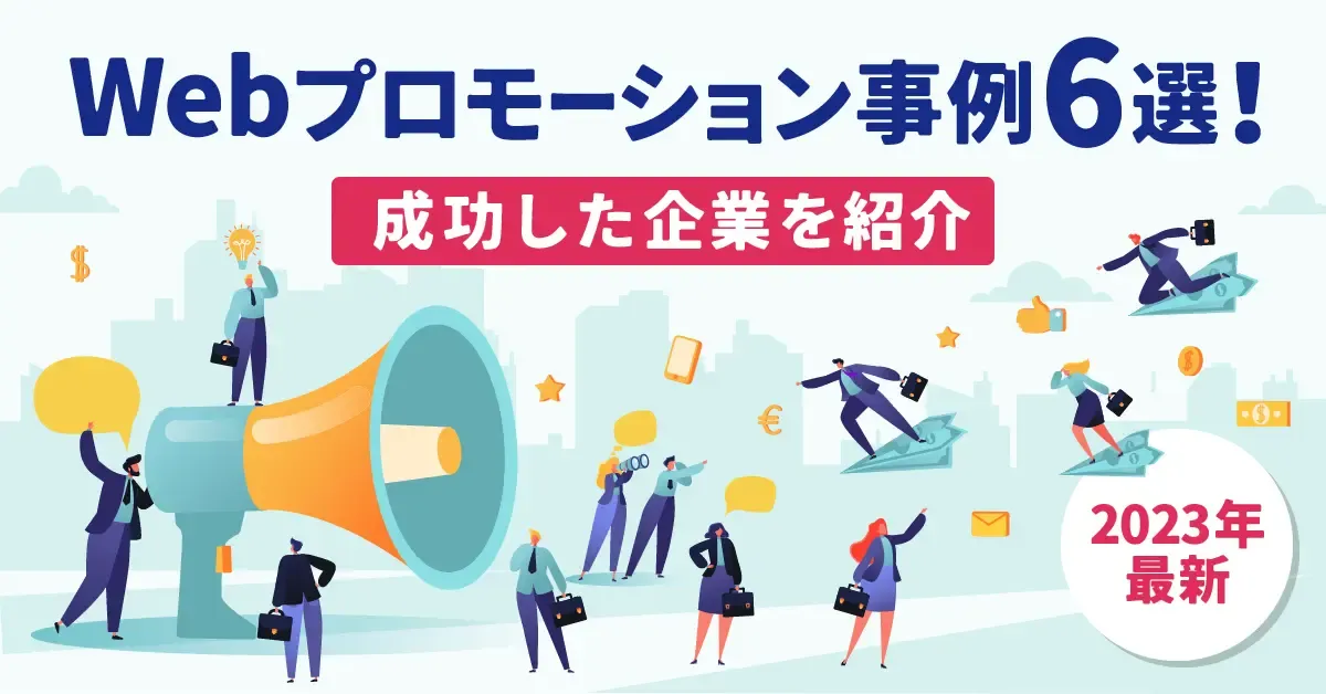 【2025年更新】webプロモーション事例6選！成功のコツも解説