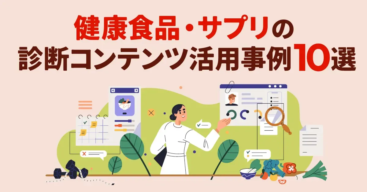 健康食品・サプリの診断コンテンツ活用事例10選｜マーケティングにおけるメリットも紹介！