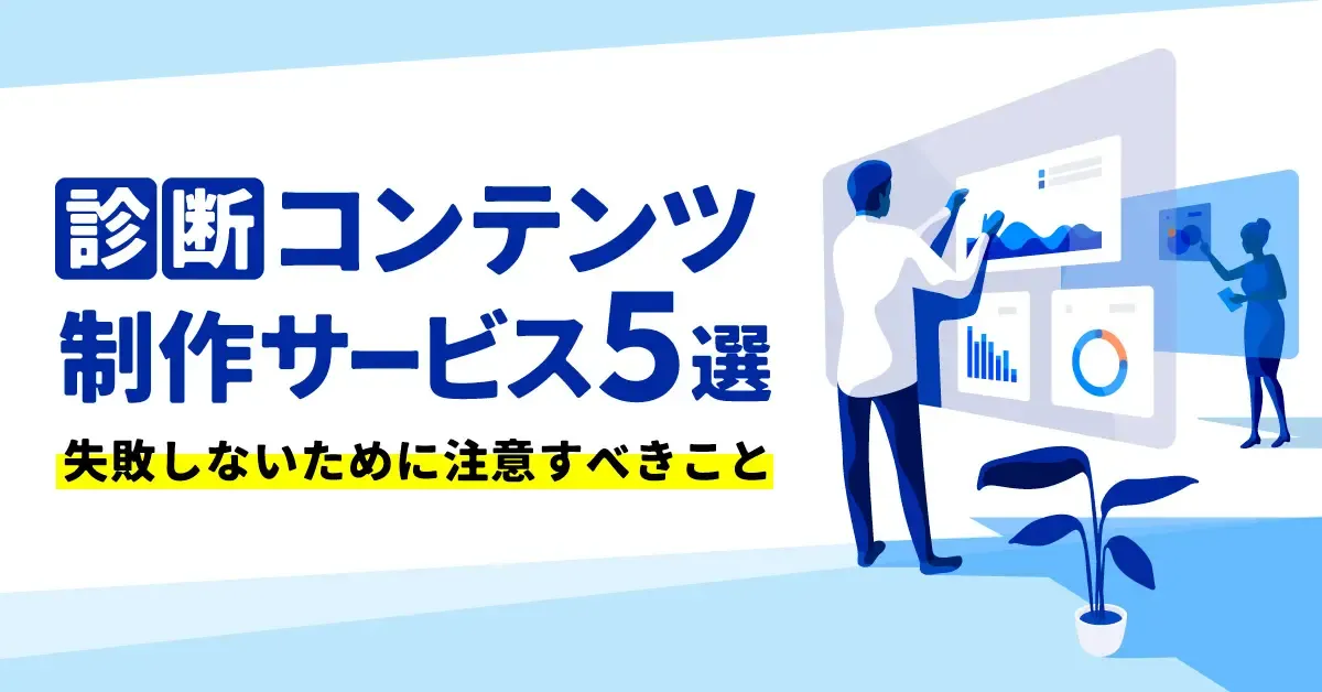 診断コンテンツ制作サービス5選|失敗しないために注意すべきこと