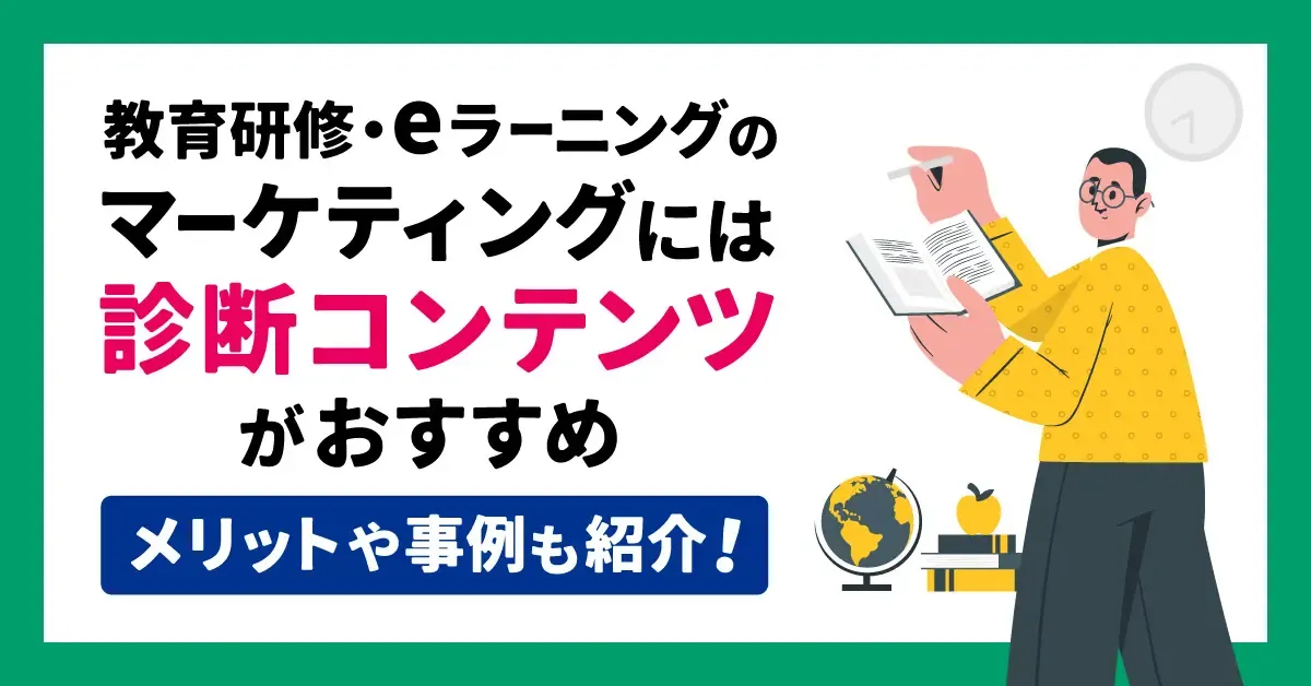 教育研修・eラーニングのマーケティングには「診断コンテンツ」がおすすめ｜メリットや事例も紹介！