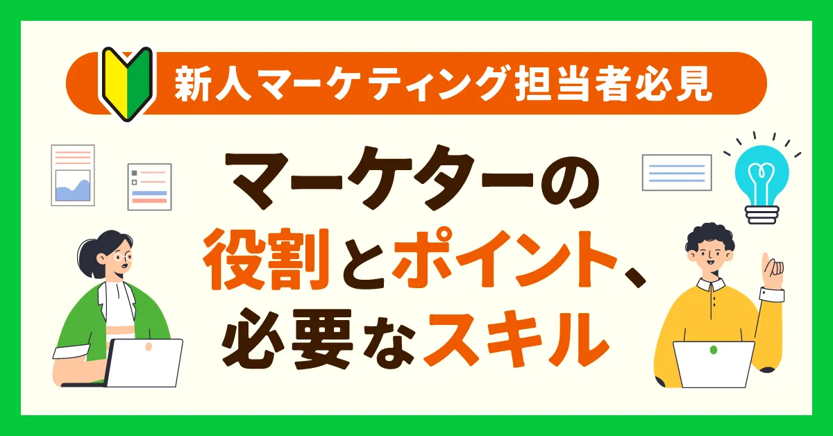 新人マーケターが知るべき契約・見積もりのポイント
