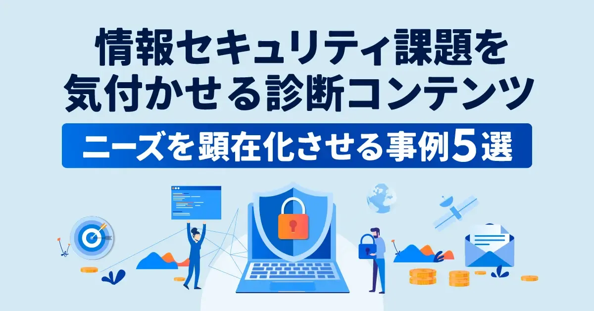 情報セキュリティ課題を気付かせる診断コンテンツ｜ニーズを顕在化させる事例【5選】