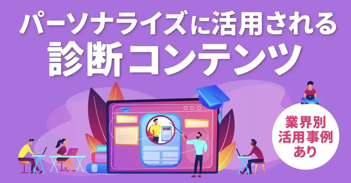 パーソナライズに活用される「診断コンテンツ」業界別の活用事例を紹介
