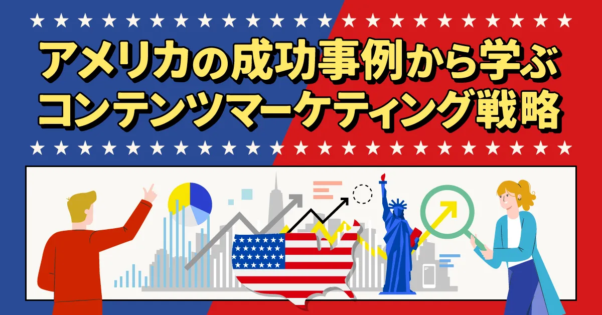 海外成功事例マーケティング・ニュースレター 本