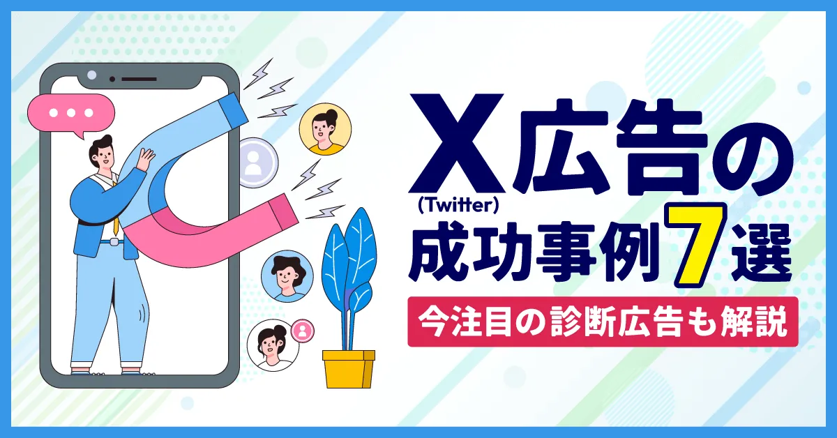 【2024年6月】X(Twitter)広告の成功事例7選!今注目の診断広告も解説