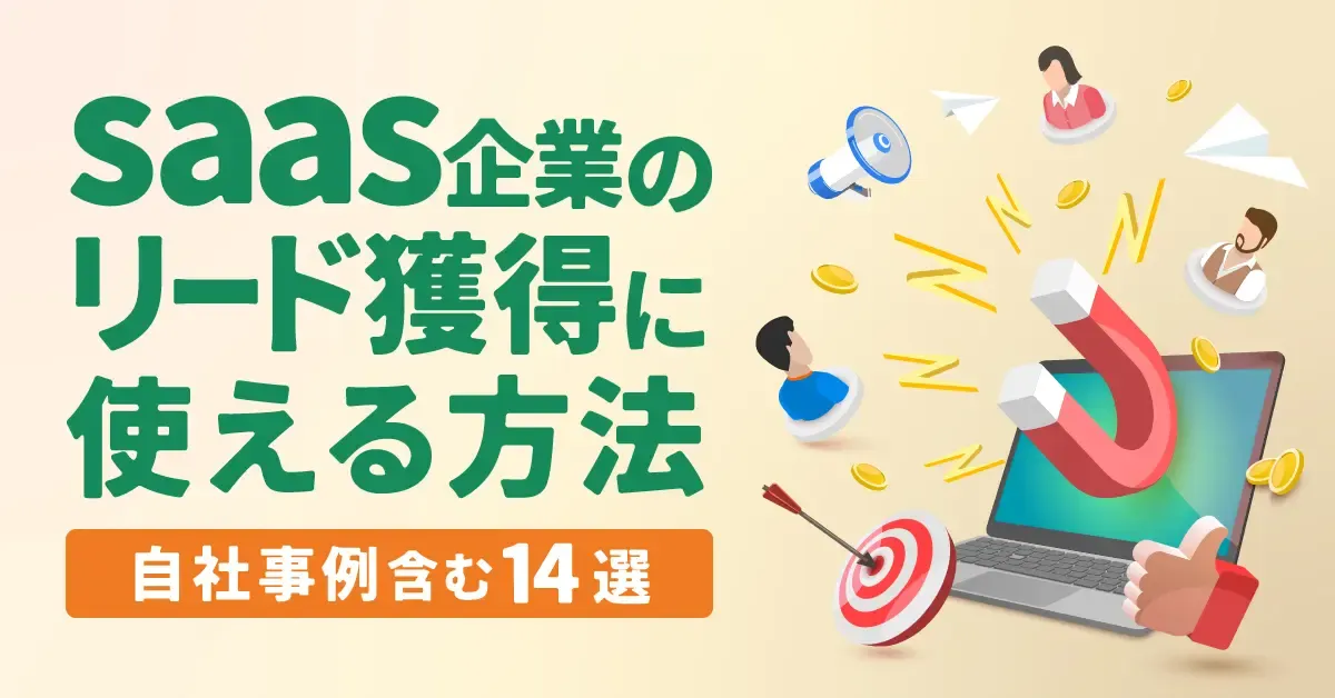 【自社事例あり】saas企業のリード獲得に使える方法14選！事前準備や手順も解説