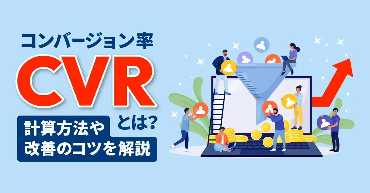 CVR(コンバージョン率)とは?計算方法や改善のコツを詳しく解説