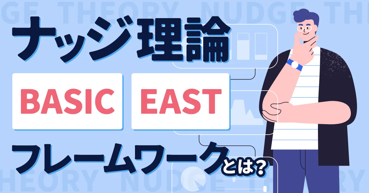 ナッジ理論の効果を最大化するBASIC、EASTのフレームワーク|マーケティング応用編 |ヨミトル トレンド