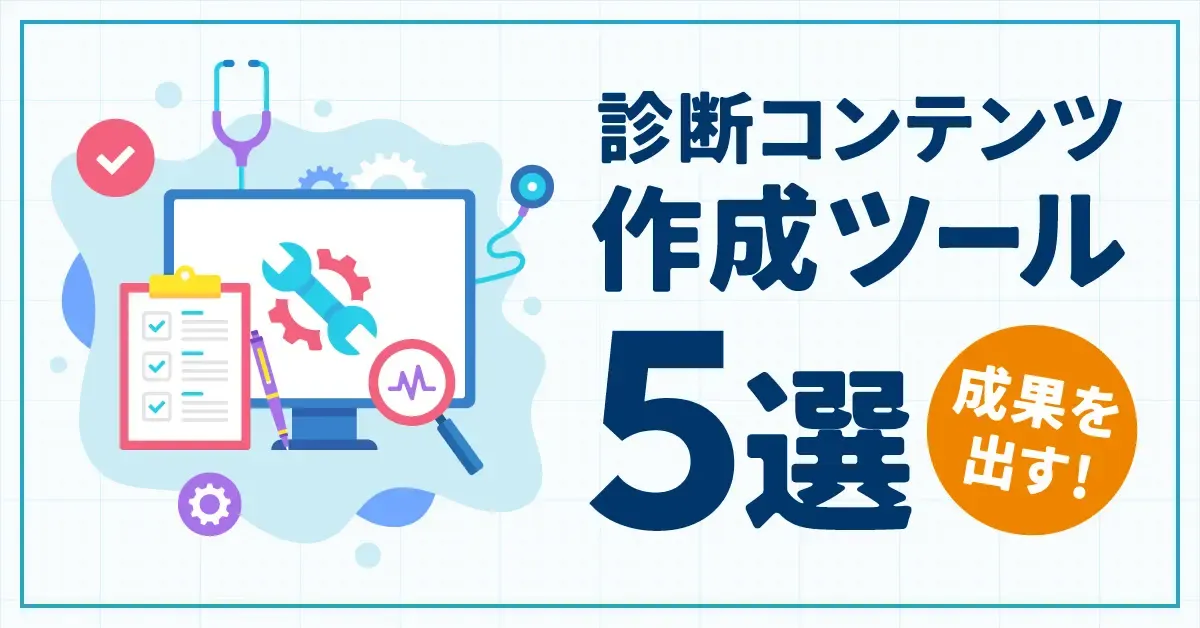 診断コンテンツ作成ツール6選【無料含む】　成果を出すために効果的なツールとは？  