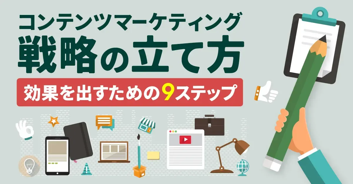 BtoBコンテンツマーケティング戦略の立て方【効果を出すための9ステップ】