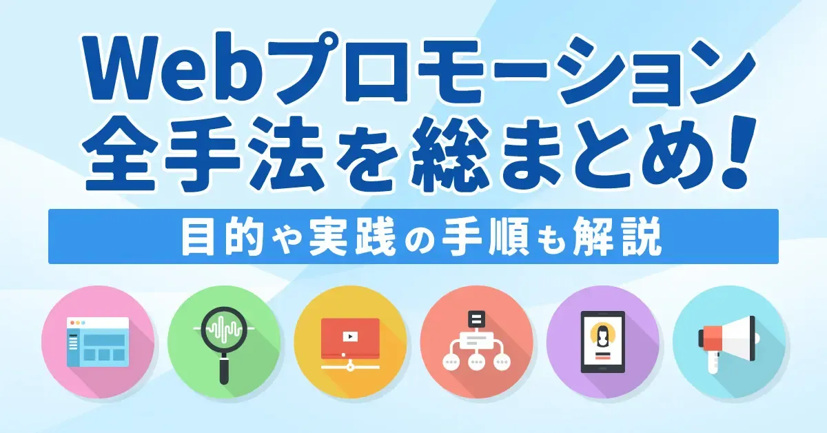 Webプロモーションの全手法を総まとめ!目的や実践の手順も解説