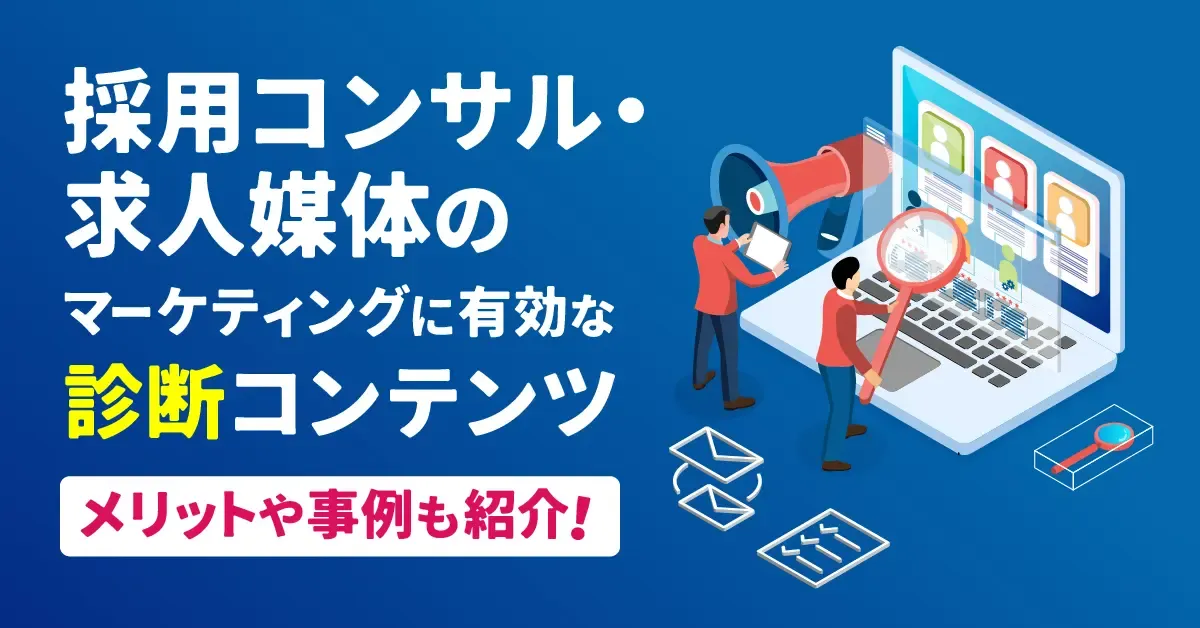 採用コンサル・求人媒体のマーケティングに有効な診断コンテンツ｜メリットや事例も紹介！
