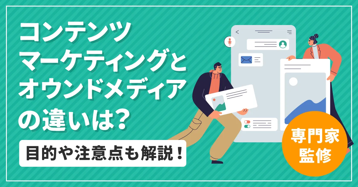 【専門家が監修】コンテンツマーケティングとオウンドメディアの違いは?目的や注意点も解説!