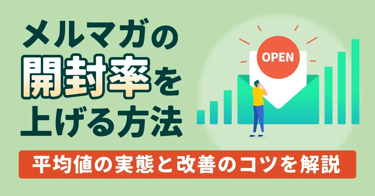 メルマガの開封率を上げる方法　平均値の実態と改善のコツを解説