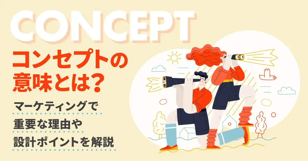 コンセプトの意味とは？マーケティングで重要な理由や設計ポイントを事例交えてわかりやすく解説