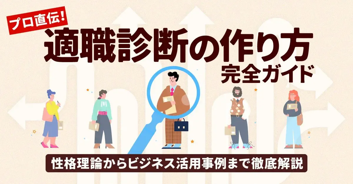 プロ直伝！適職診断の作り方完全ガイド！性格理論からビジネス活用事例まで徹底解説