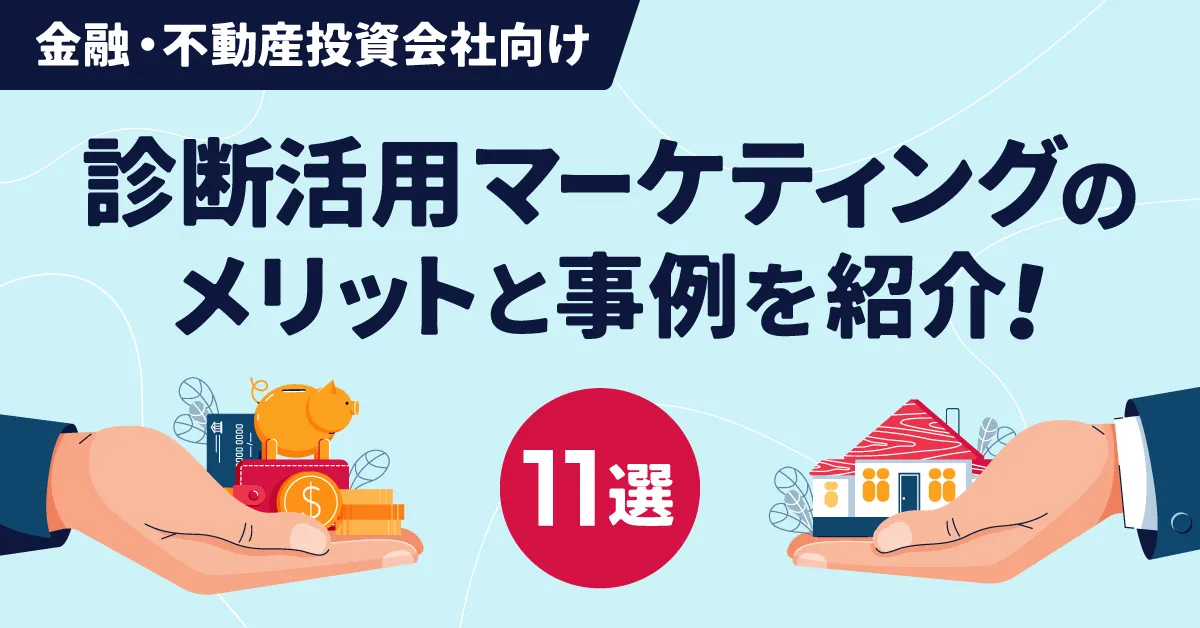 【金融・不動産投資会社向け】診断活用マーケティングのメリットと事例を紹介！
