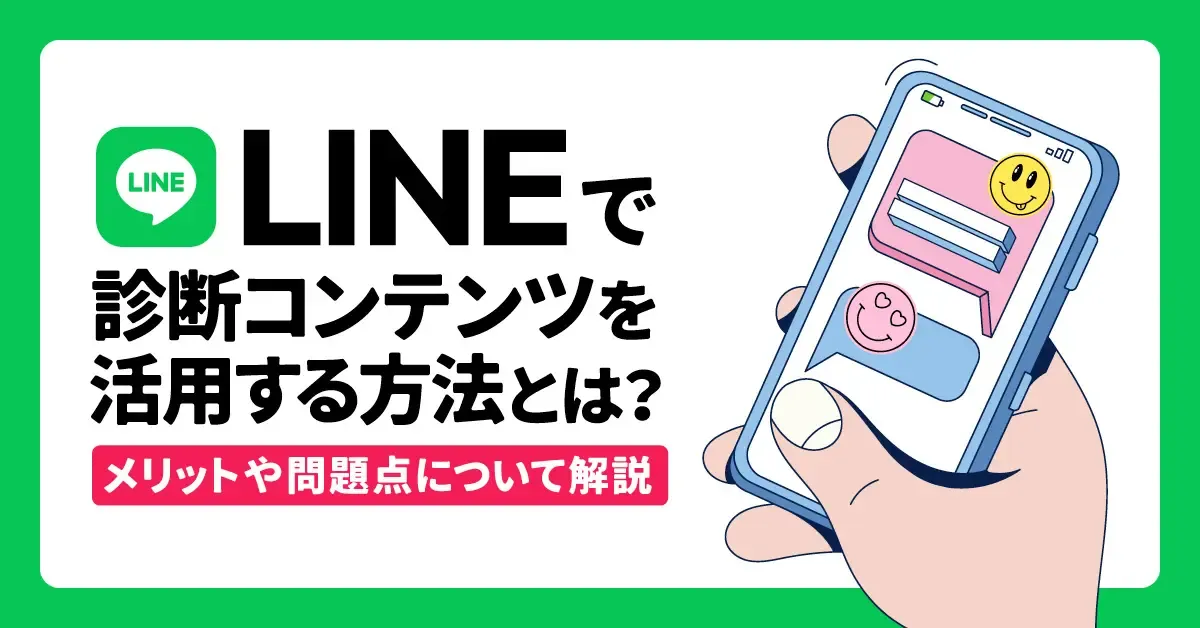 LINEで診断コンテンツを活用する方法とは？メリットや問題点について解説