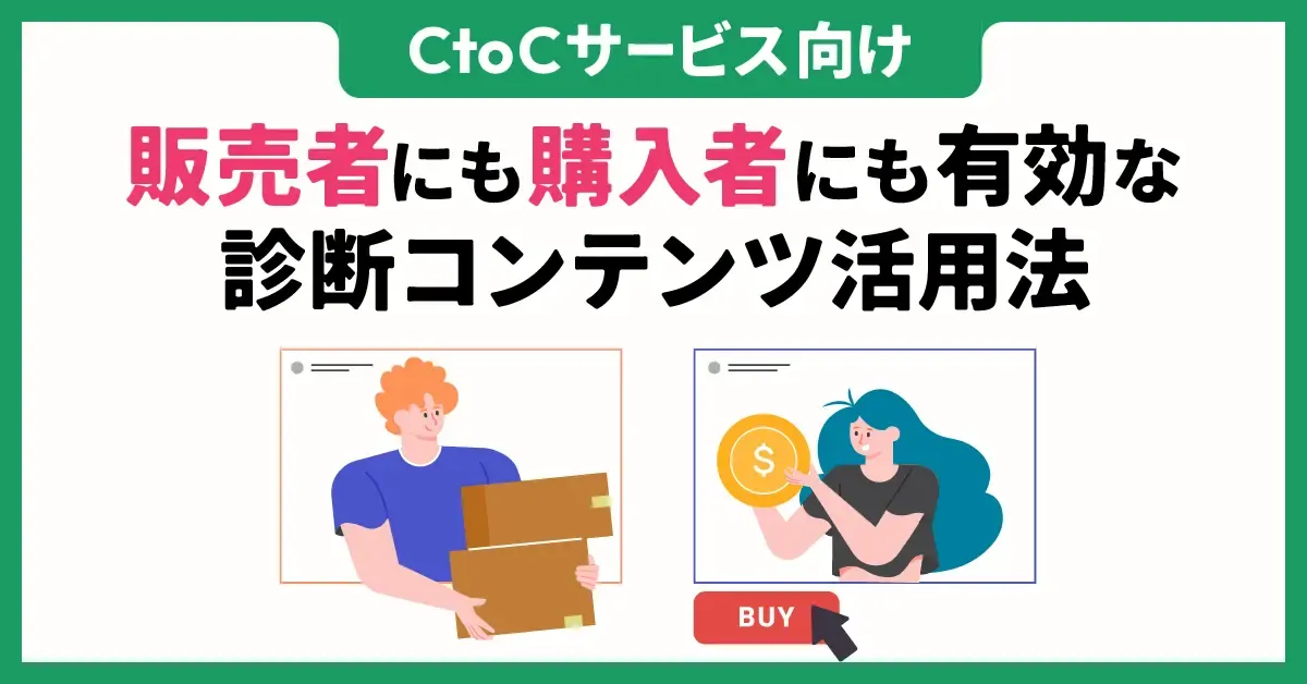 【CtoCサービス向け】販売者にも購入者にも有効な診断コンテンツ活用法