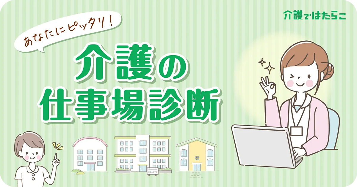 ディップ株式会社|あなたにピッタリ!介護の仕事場診断