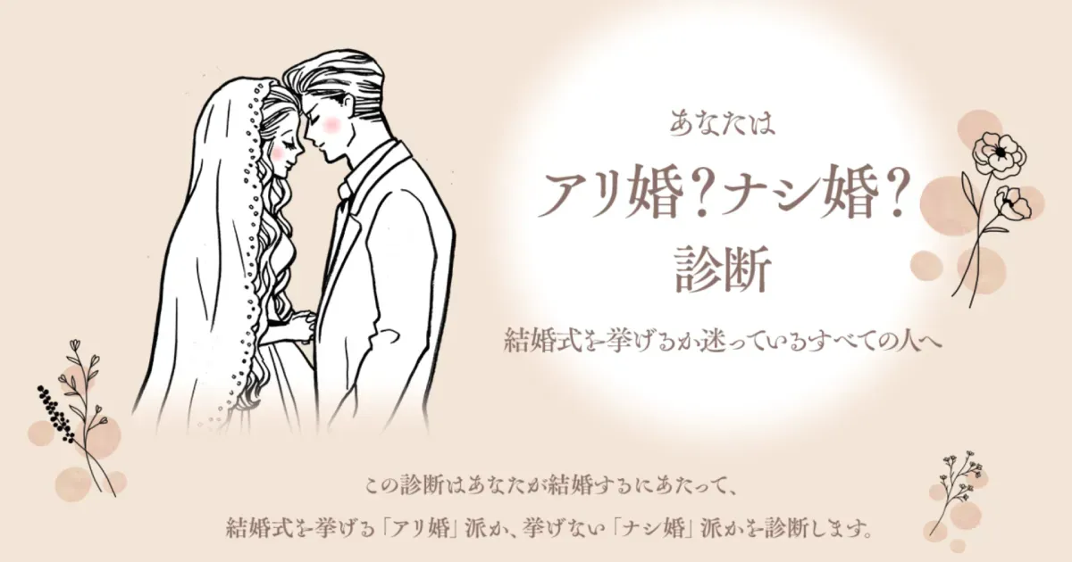 あなたはアリ婚？ナシ婚？診断