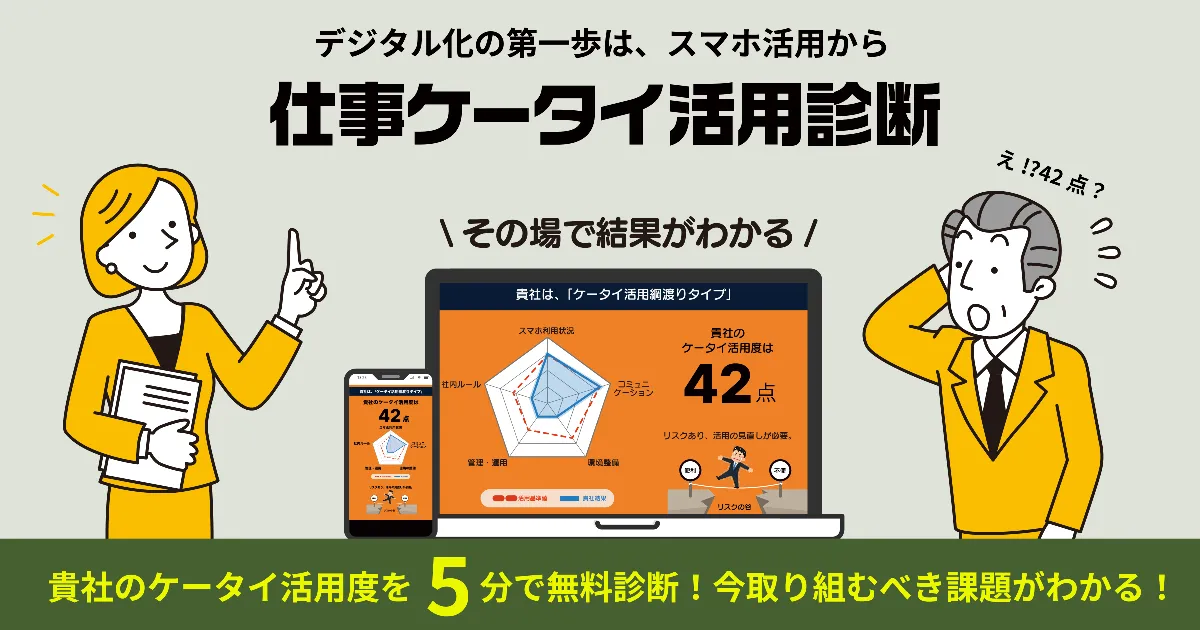 ソフトバンク株式会社|仕事ケータイ活用診断
