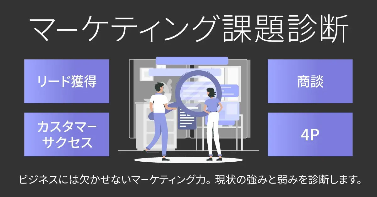 マーケティング課題診断