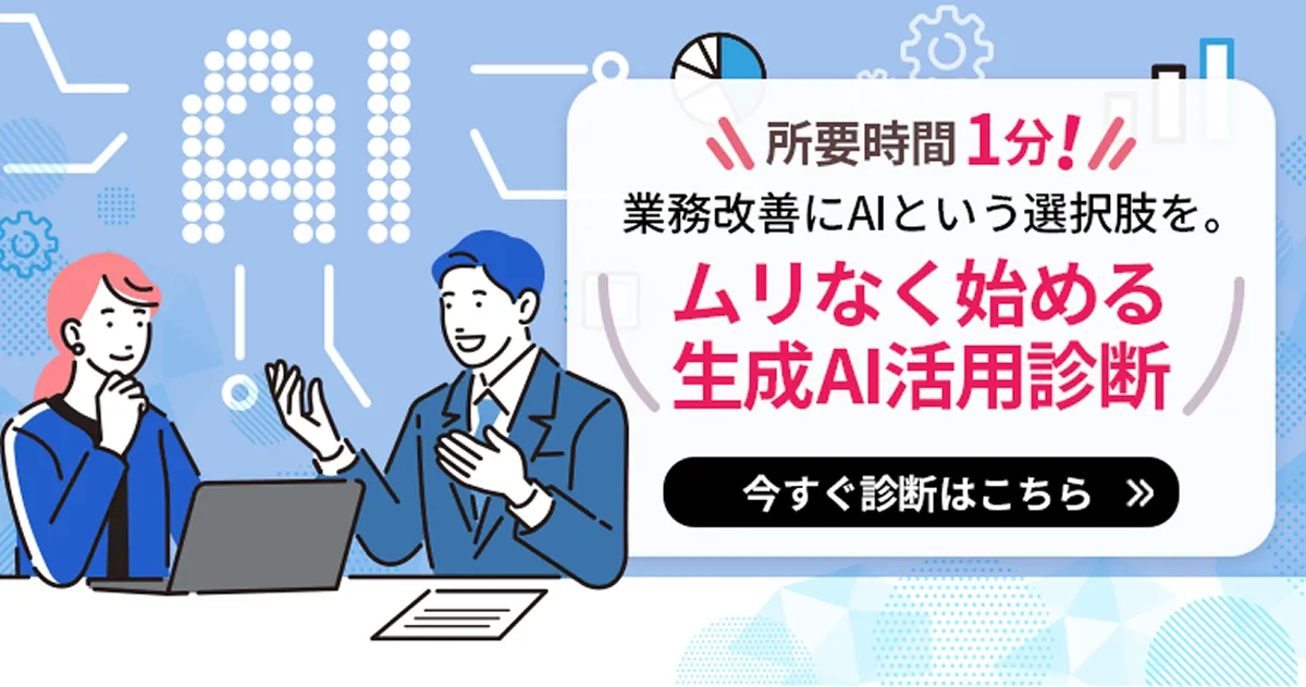 NTTドコモビジネス株式会社『ムリなく始める生成AI活用診断』
