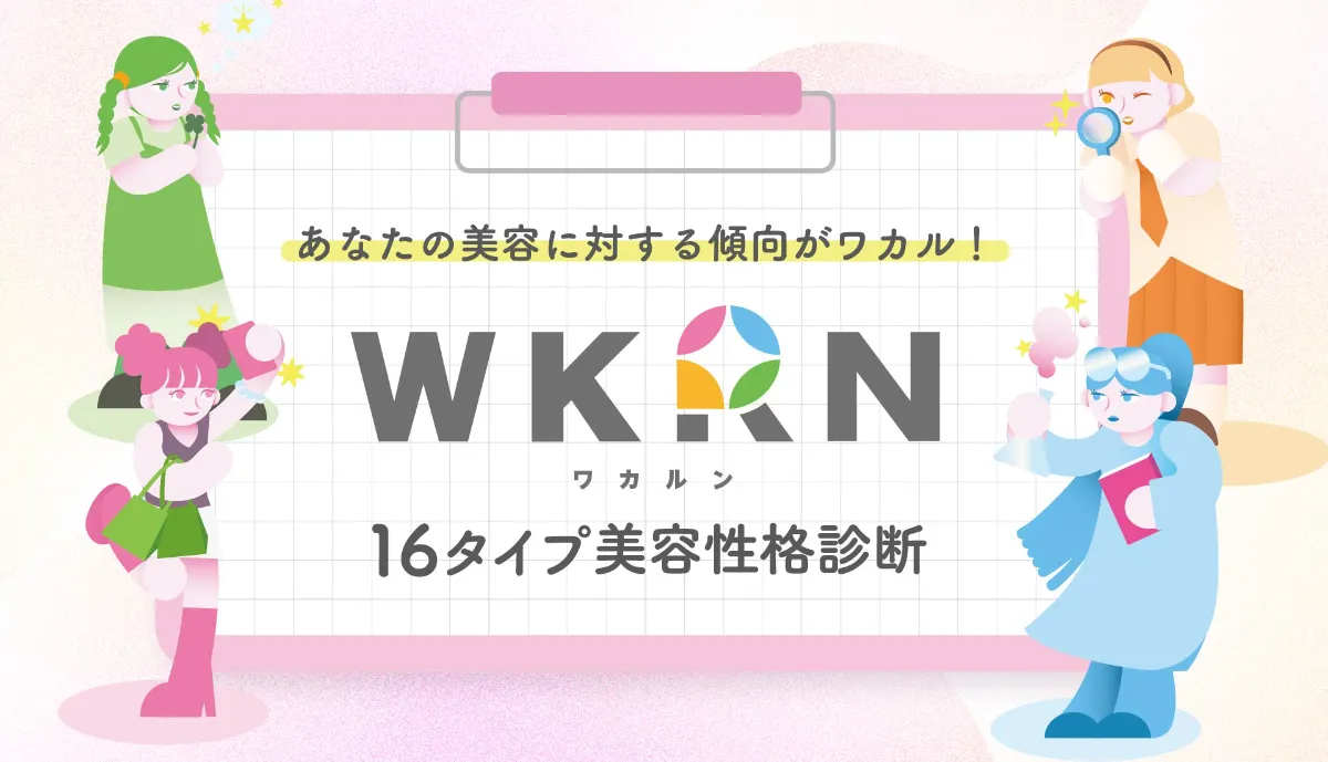 株式会社オノフ|WKRN(ワカルン)16タイプ美容性格診断