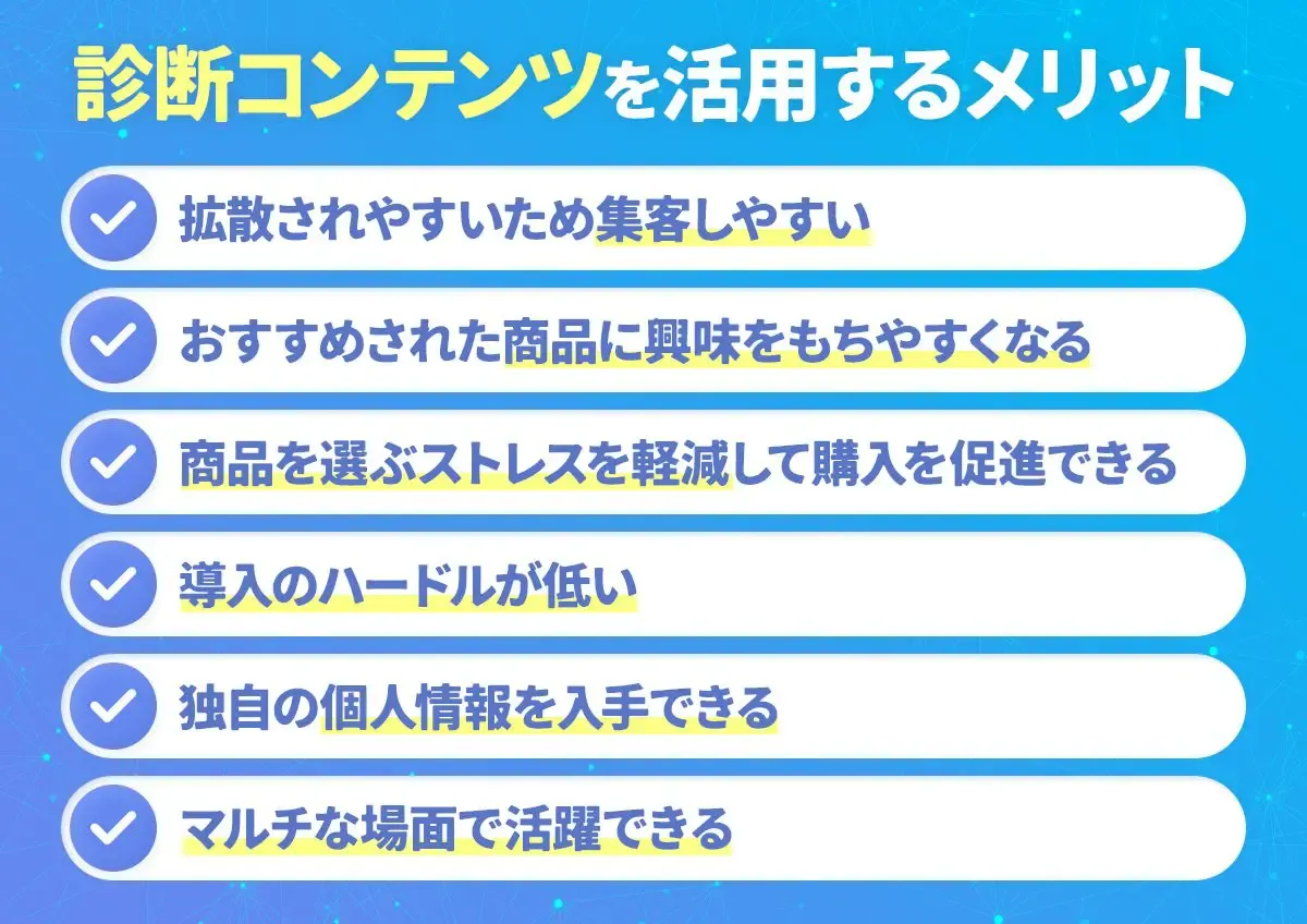診断コンテンツを活用する6つのメリット