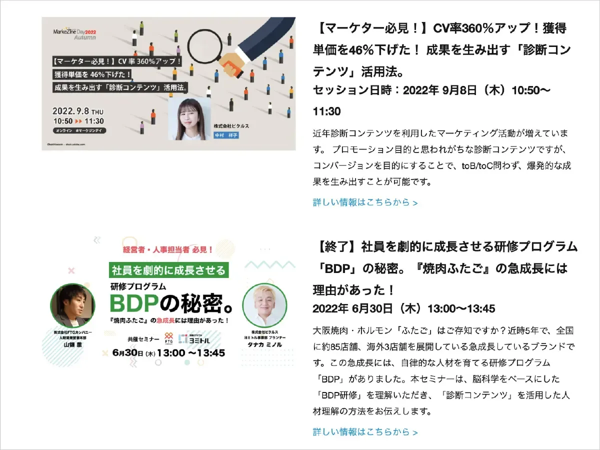 株式会社ピクルスのウェビナー